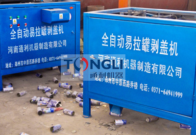 易拉罐剝蓋機、易拉罐去鋁機